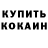КОКАИН 98% Valentin Gorohovskiy